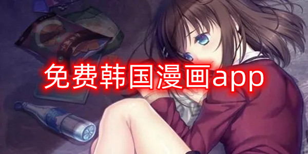 免费韩国漫画app 免费韩国漫画app