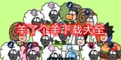 羊了个羊下载大全