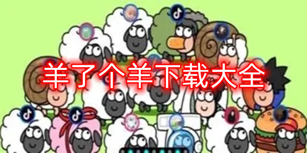 羊了个羊下载大全 羊了个羊下载大全