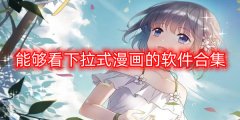 下拉式漫画的软件合集