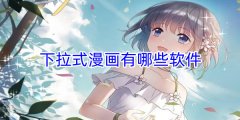 下拉式漫画有哪些软件