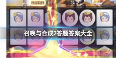 召唤与合成2最新答题答案是什么-答题答案大全分享