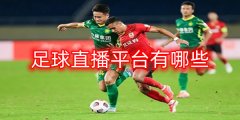 足球直播平台有哪些