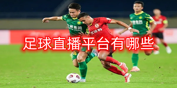 足球平台有哪些