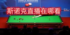 斯诺克直播在哪看