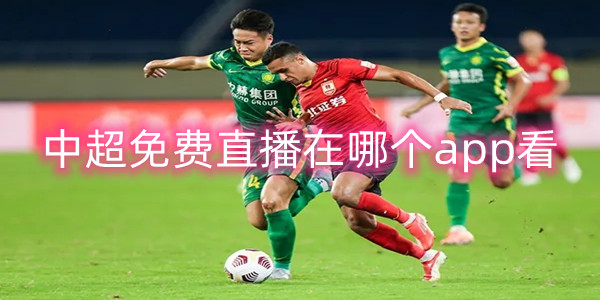 中超免费在哪个app看