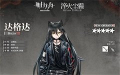 明日方舟达格达身怀什么技能-达格达角色说明介绍