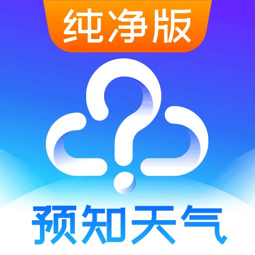 天气预报appv8.5.0 最新版