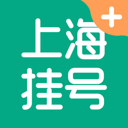 上海挂号网appv1.0.2 最新版