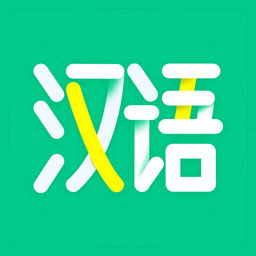 汉语好学appv1.0.0 最新版