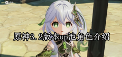 原神3.2版本up池有什么角色-3.2版本up角色一览