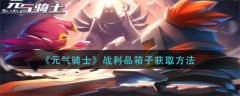 元气骑士战利品箱子如何取得-战利品箱子获取攻略