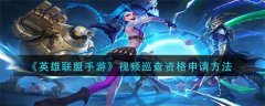 英雄联盟手游巡查员如何申请-视频巡查资格申请方法介绍