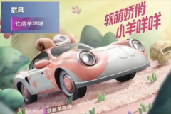 和平精英软萌羊咩咩需要多少钱-软萌羊咩咩价格介绍