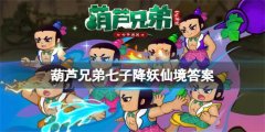葫芦兄弟七子降妖仙境答题有什么-仙境答题全答案分享