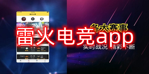 雷火电竞app