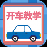 开车教学app