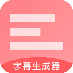 字幕生成器appv3.1.7 手机版