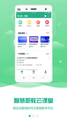 云课堂智慧职教app