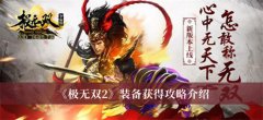 极无双2如何获取装备-装备获取方法介绍
