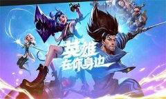 英雄联盟手游3.4b更新了什么内容-3.4b更新内容介绍