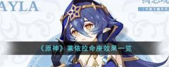 原神莱依拉命座是什么效果-莱依拉命座效果一览