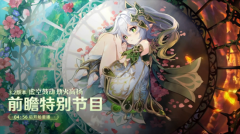 原神3.2角色胡桃会复刻吗-前瞻直播内容分享