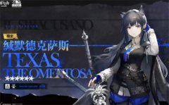 明日方舟缄默德克萨斯如何获取-缄默德克萨斯获取攻略