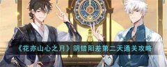 花亦山心之月阴错阳差第二天如何通关-阴错阳差第二天通关攻略
