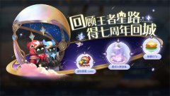 王者荣耀星河入梦回城如何获取-星河入梦回城获取攻略