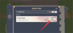 原神洞天摹数怎么使用-洞天摹数使用方法