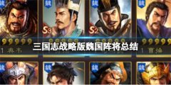 三国志战略版魏国武将有多少-魏国武将一览