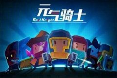 元气骑士孙悟空皮肤怎么获得-元气骑士孙悟空皮肤获取方法