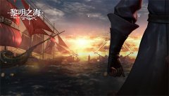 黎明之海商会组队贸易怎么玩-商会组队贸易玩法