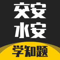 交安水安考试学知题appv1.1 安卓版