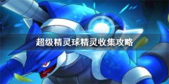 超级精灵球精灵怎么收集-精灵收集方法