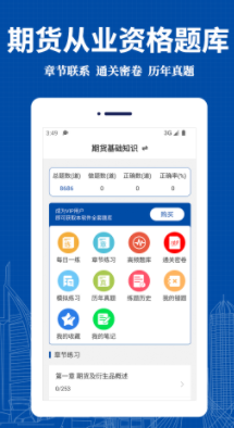 期货从业资格易题库app