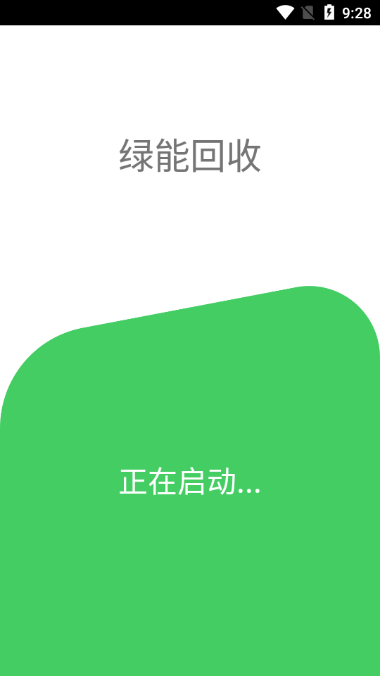 绿能回收App