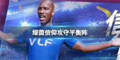 绿茵信奉攻守平衡阵怎么玩-绿茵信奉攻守平衡阵方法