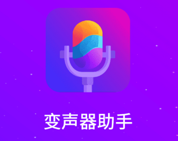 游戏变声器app