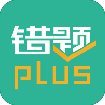 错题plusv2.1.0 官方版