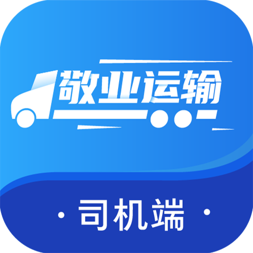 敬业运输司机端appv1.11.30 最新版