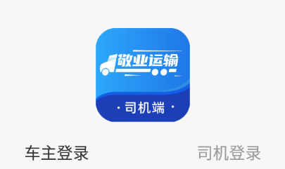 敬业运输司机端app