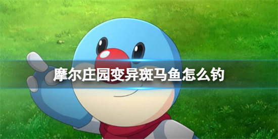 摩尔庄园变异斑马鱼怎么钓-变异斑马鱼获取方法