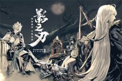 影之刃3中11.17活动有哪些-影之刃3中11.17活动内容