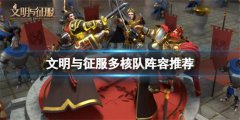 文明与征服多核队怎么搭配-文明与征服多核队搭配