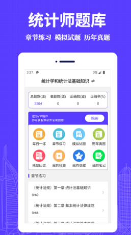 统计师易题库app