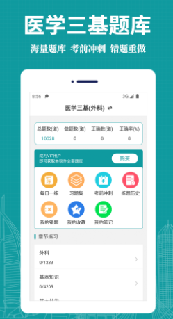 医学三基易题库app