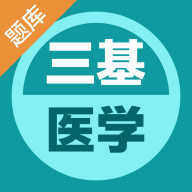 医学三基易题库appv1.0.0 安卓版
