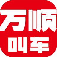 万顺叫车乘客端v5.8.6 安卓版